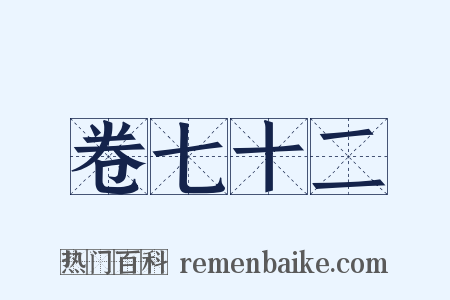 卷七十二是什么意思的图片